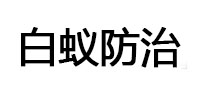 沿滩白蚁治理消杀
